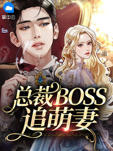 总裁BOSS追萌妻