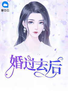 婚过去后