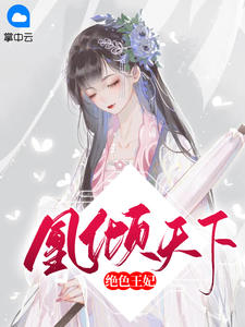 绝色王妃凰倾天下